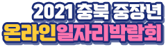 2021충북중장년온라인일자리박람회